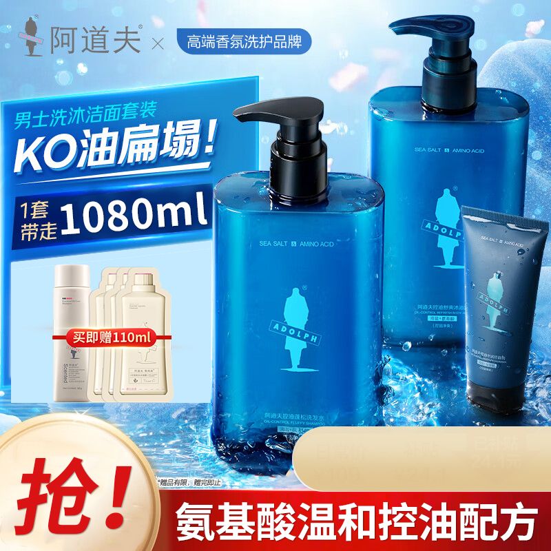 阿道夫 男士洗发水沐浴露洗面奶套装沐浴露380ml+洗发水380ml+洁面乳210g海盐氨基酸控油套组控油净爽