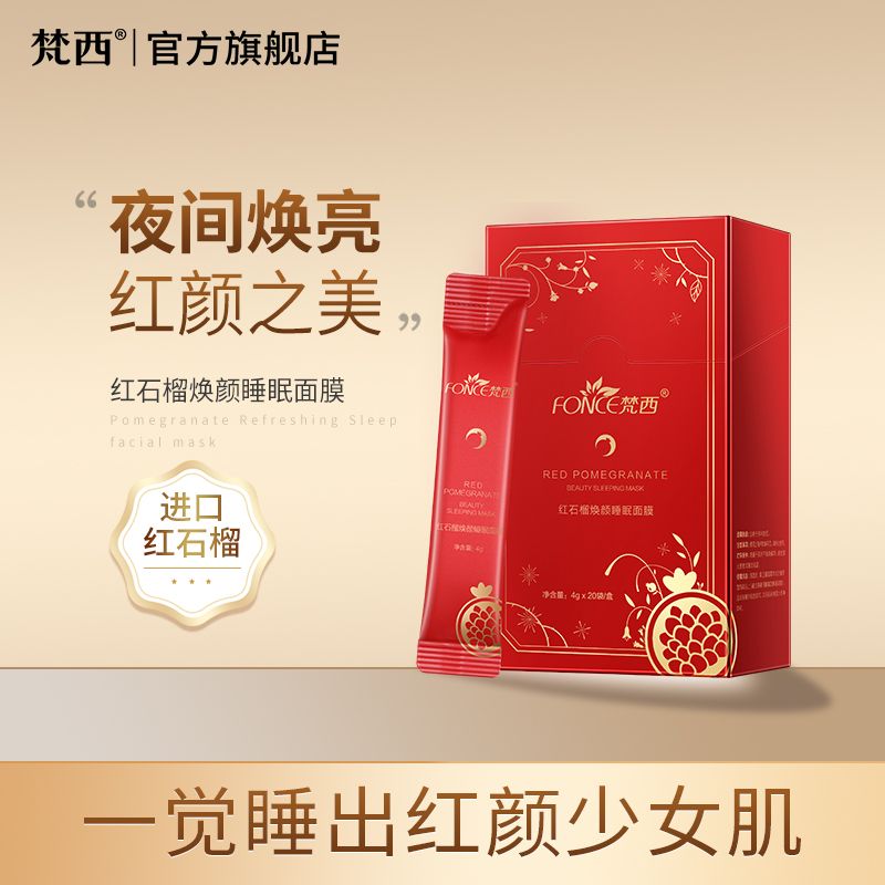 FONCE/梵西 红石榴睡眠面膜20片/盒 夜间免洗补水保湿修护提亮肤色改善暗沉