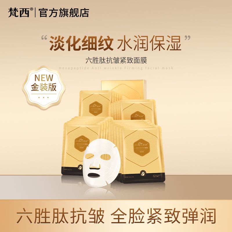 FONCE/梵西 六胜肽抗皱紧致面膜淡化细纹保湿补水修护弹润蚕丝面膜