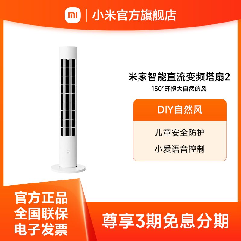 小米 米家智能直流变频塔扇2【积分兑换】无叶风扇 直流变频 广角自然风轻音节能大风量智能控制 APP100档调节