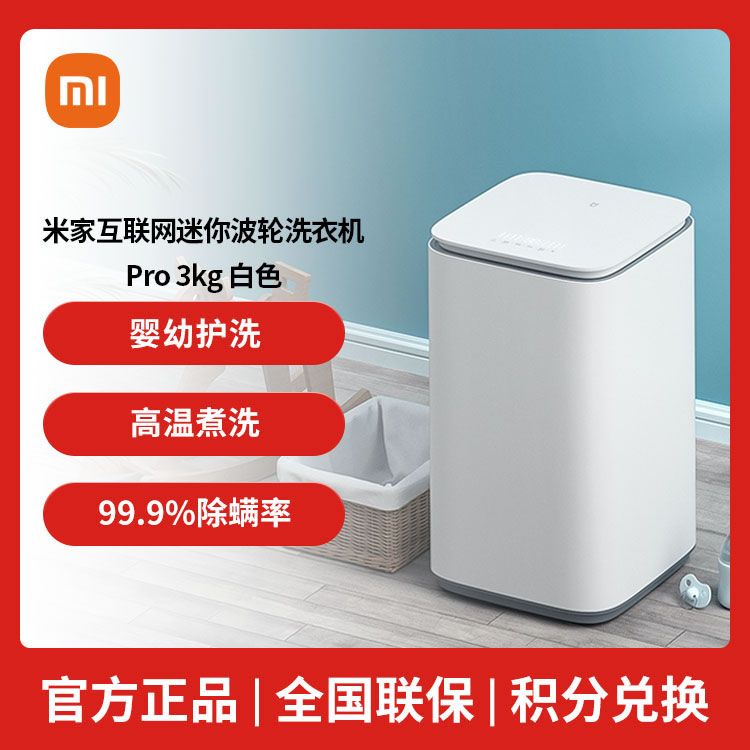 MI 小米（MI）小米 米家互联网迷你波轮洗衣机Pro 3kg婴儿内衣洗衣机小型家用宿舍全自动洗衣机【积分兑换】