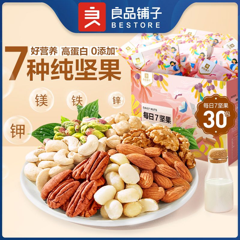 良品铺子 纯坚果每日坚果750g/30包混合坚果仁健康小包装零食【4种口味 新上市】