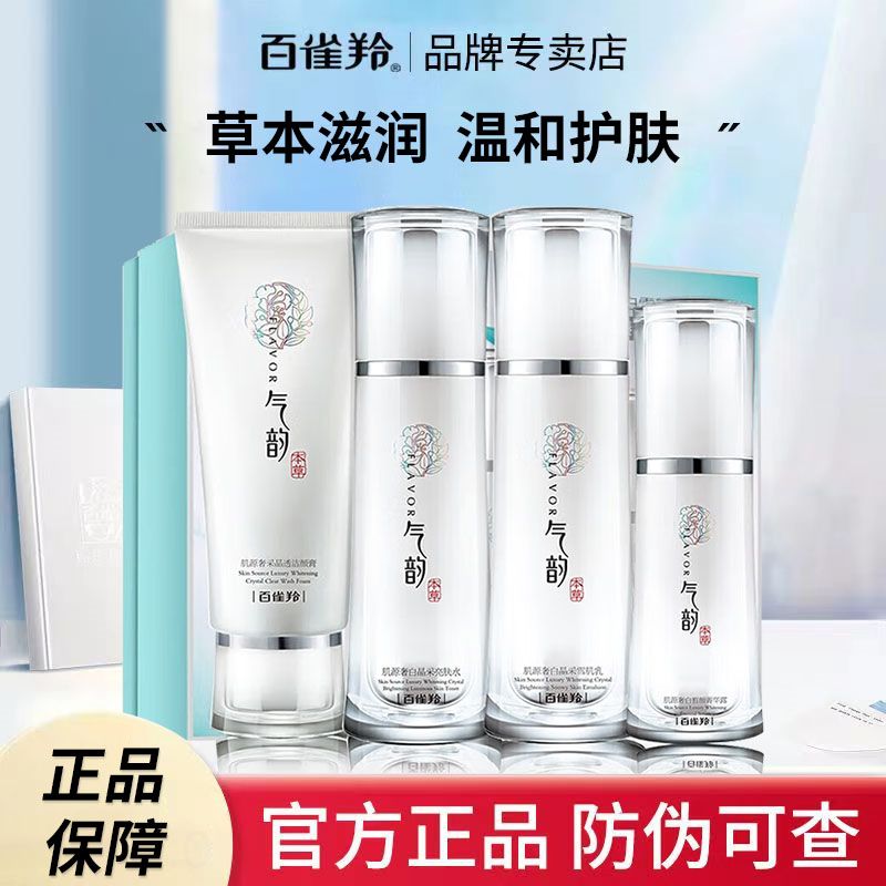 百雀羚 精华水乳霜礼盒烟酰胺套装气韵肌源奢白雪颜润白礼盒补水