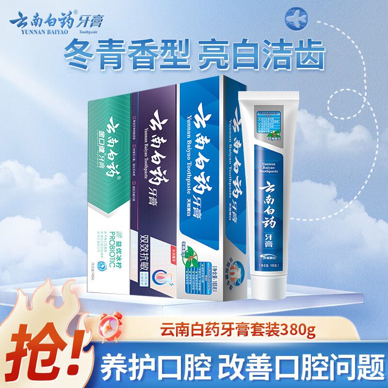 云南白药 牙膏双效舒缓亮白套装380g清新口气去异味健康口腔减轻牙龈问题盒装家庭装清火7Z