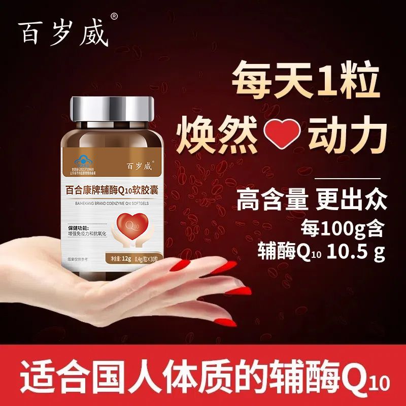 恩威万 百岁威高浓度辅酶Q10软胶囊30粒正品非普瑞益生牌辅酶Ql0国产q-10男性女性成人备孕中老年保健品心脏营养品心宝丸
