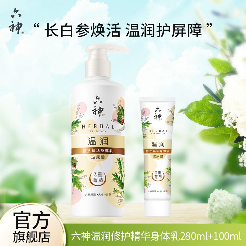 六神 温润修护精华身体乳水润保湿润肤露280ML+100ML【新品上市】