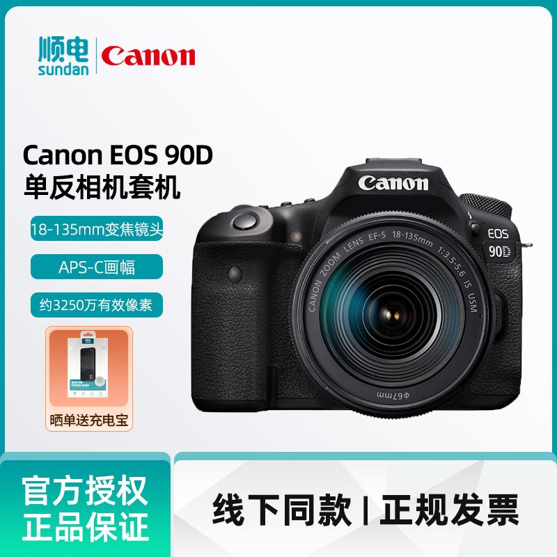 Canon 佳能EOS 90D 单反套机（EF-S 18-135mm f/3.5-5.6 IS USM）约3250万像素单反相机