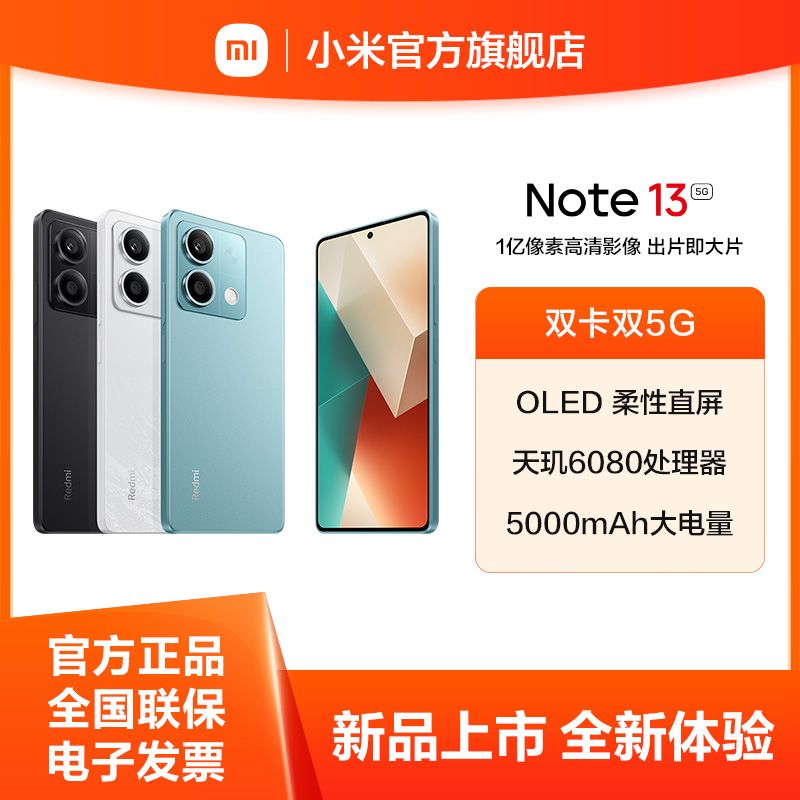 小米 Redmi Note13 5G【积分兑换】 1亿像素 超细四窄边OLED直屏 5000mAh大电量 红米手机