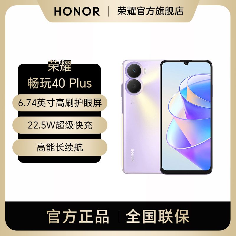 荣耀 畅玩40 Plus 6000mAh三天长续航 5000万超清影像