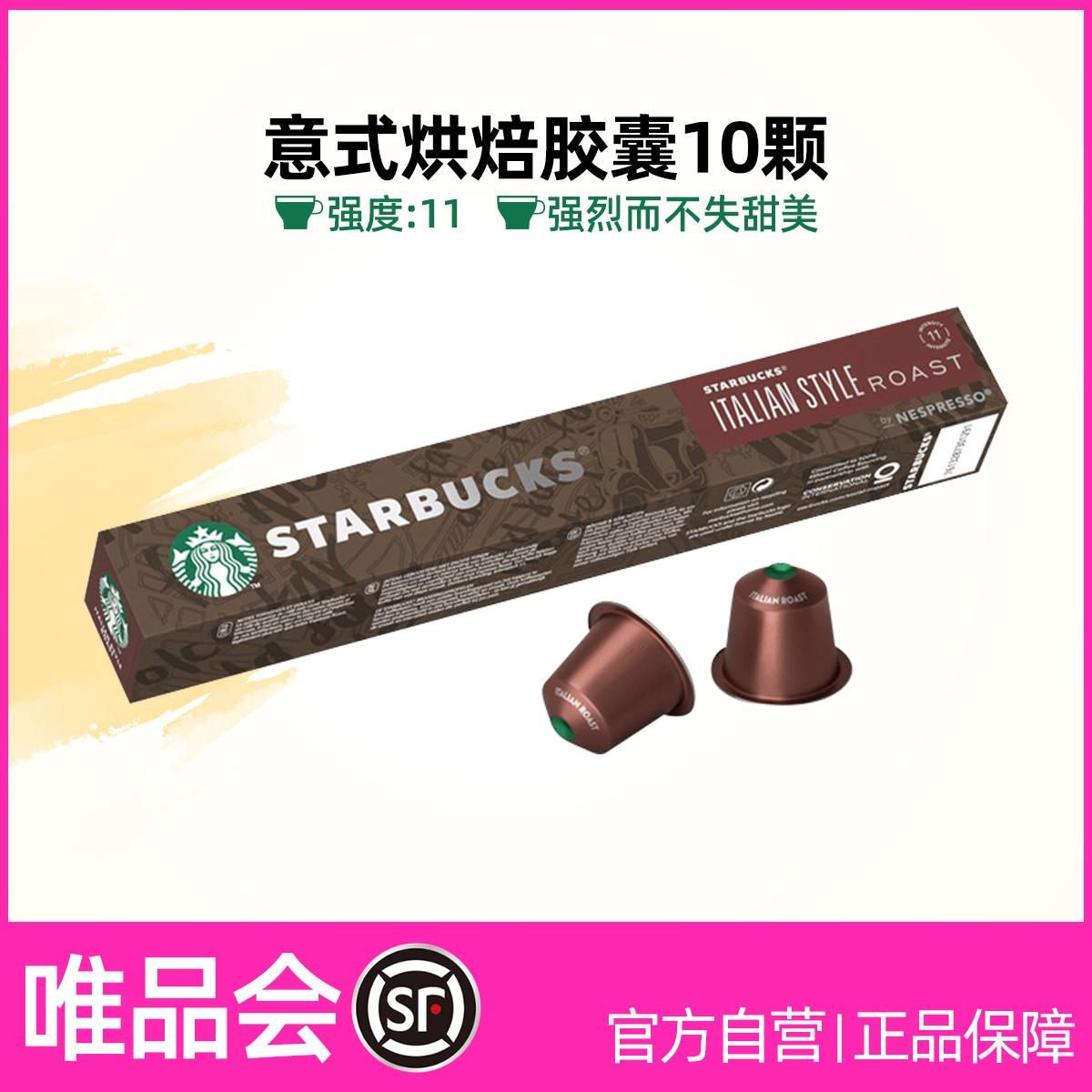 星巴克 【多口味可选】Nespresso胶囊咖啡10颗装人气精选 意式烘焙 胶囊咖啡10颗装/盒