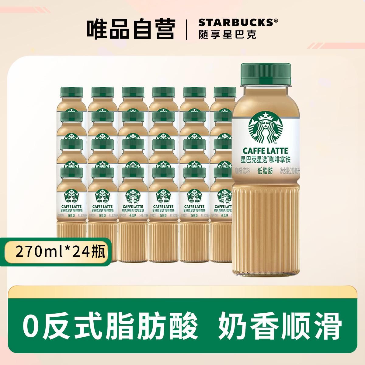 星巴克 送礼 星选瓶装低脂拿铁咖啡饮料270ml提神下午茶即饮咖啡 咖啡拿铁 *24瓶 270ml/瓶