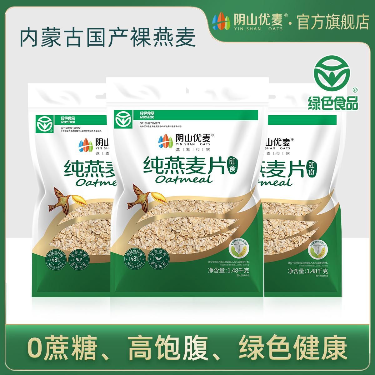 阴山优麦 【3袋装】即食原味1480g纯燕麦片袋装无添糖麦片营养早餐 纯燕麦1480g*3袋