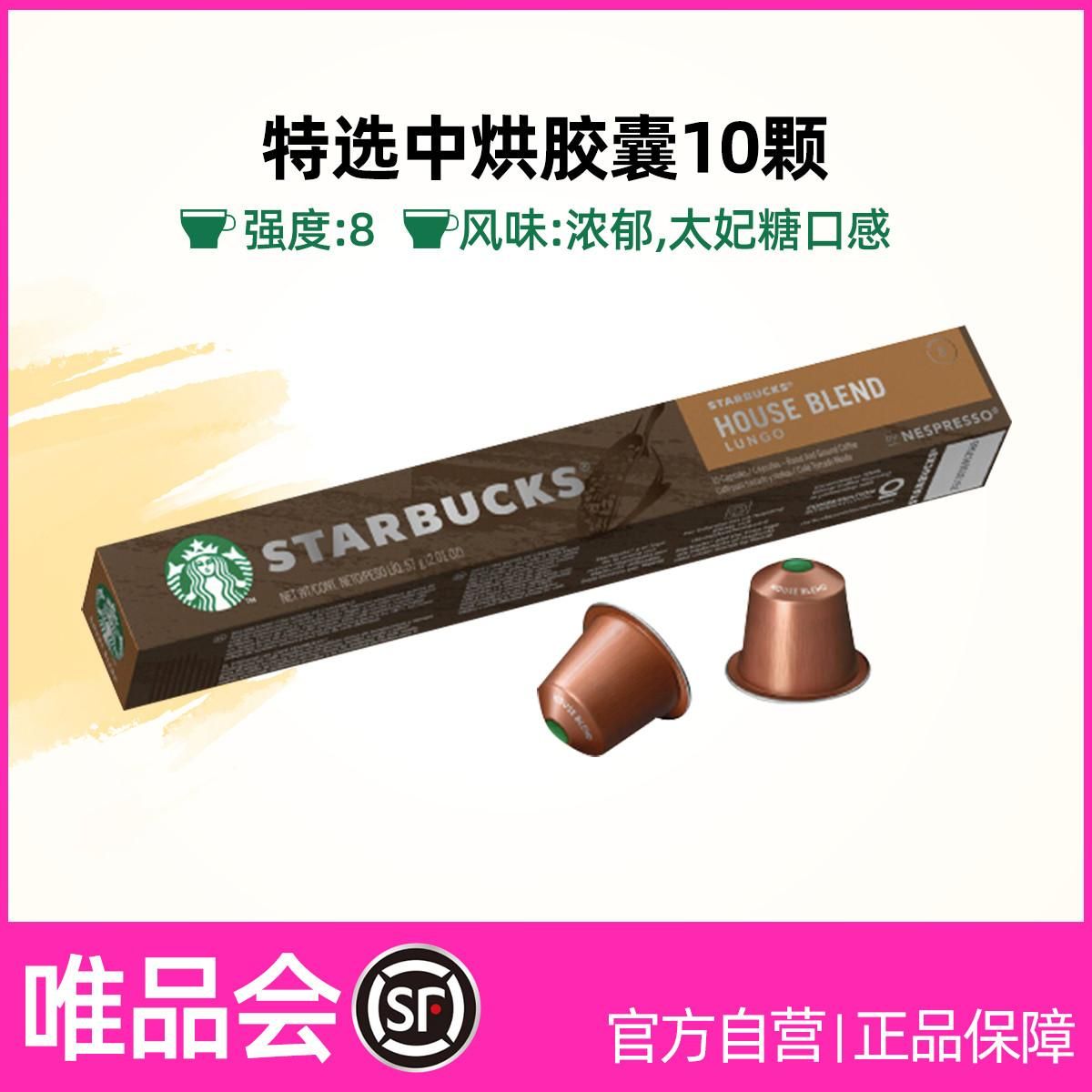 星巴克 【多口味可选】Nespresso胶囊咖啡10颗装人气精选 特选中烘 胶囊咖啡10颗装/盒
