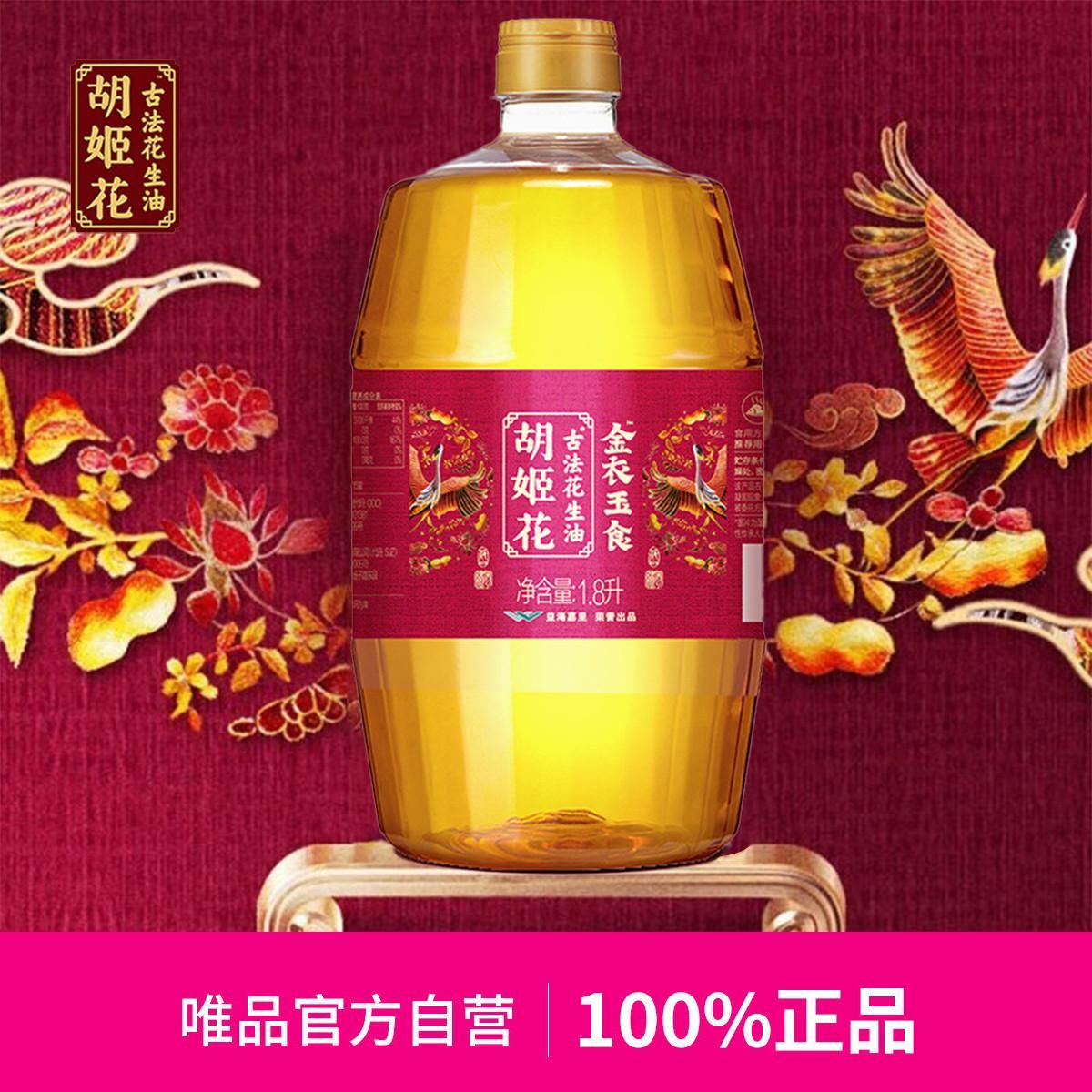 胡姬花 金衣玉食古法花生油1.8L食用油物理压榨一级植物油 其他 均码（F）