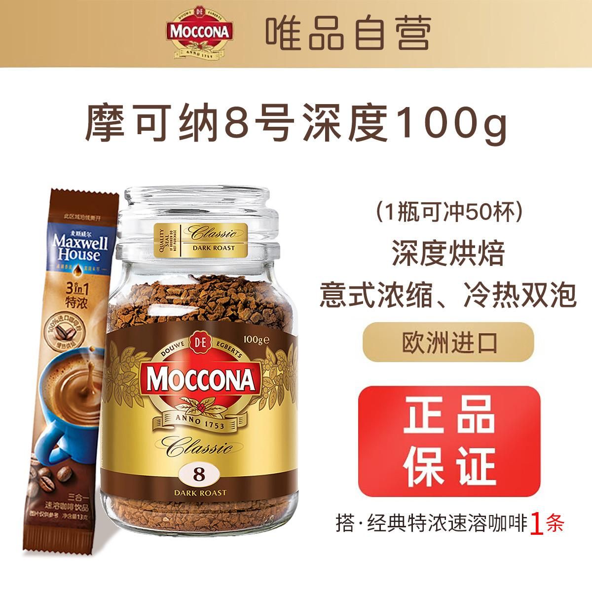 Moccona摩可纳进口冻干纯黑咖啡速溶冰美式官方100g 【深度烘焙】8号100g+经典特浓13g/条 100g*1瓶