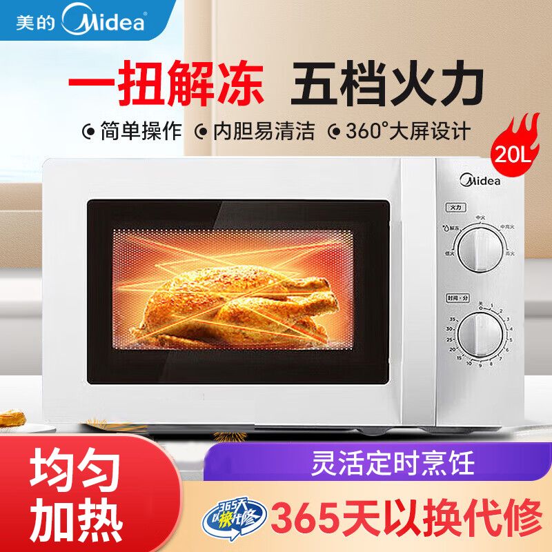 美的 （Midea）快捷微波炉 家用小型 360°转盘加热 旋钮操控 易洁内胆（M1-L213B）【支持全积分兑换】