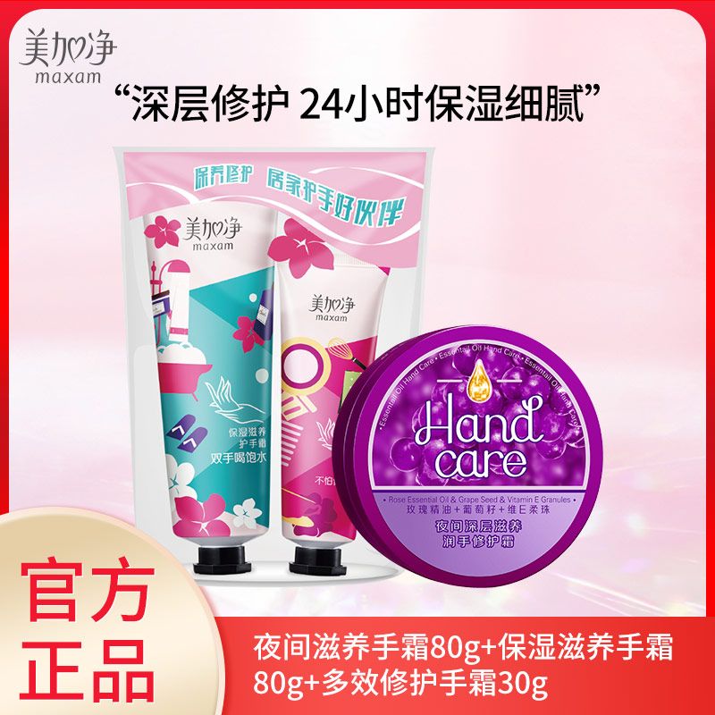 美加净 护手霜组合装（夜间深润80g+保湿滋养80g+多效修护30g）（新老包装随机发货）