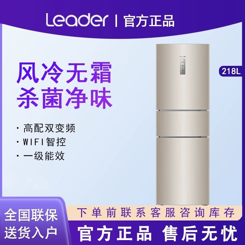 海尔 统帅冰箱218升无霜三门冰箱WIFI智控变温大冷冻DEO净味冰箱家用小巧不占地BCD-218WLDPPU1 Leader