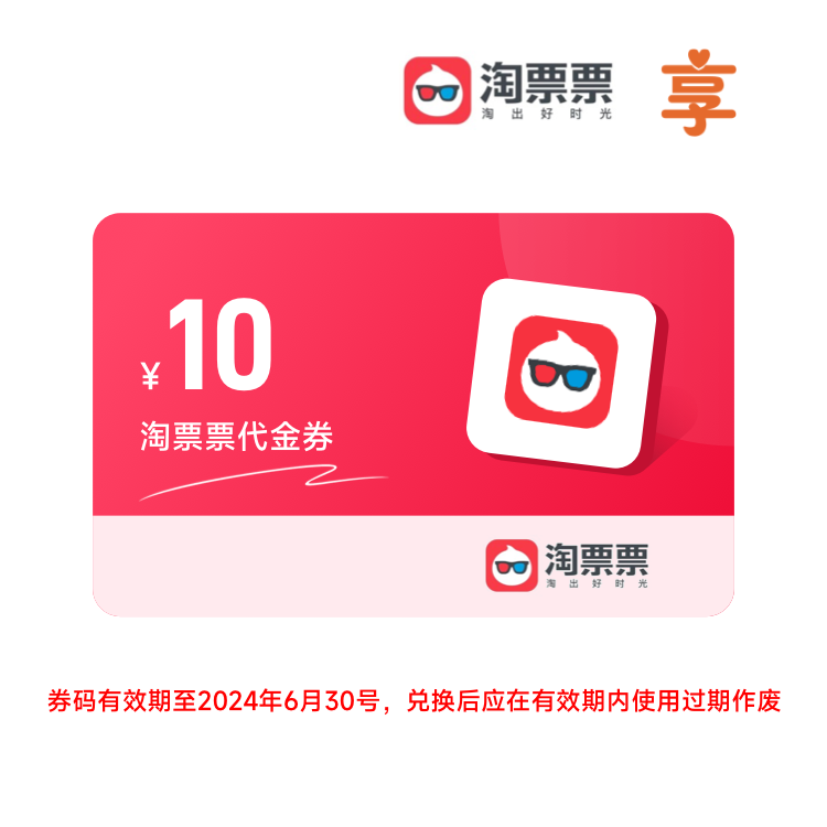 积分享 淘票票代金券10元