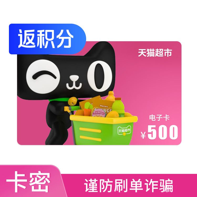 天猫超市 享淘卡500元电子卡
