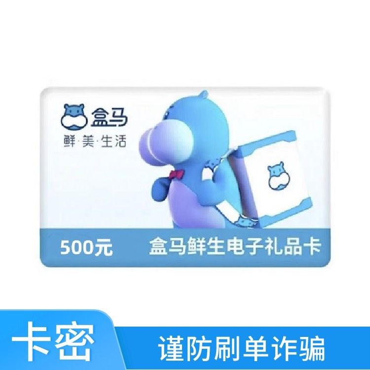 盒马鲜生 500元礼品卡