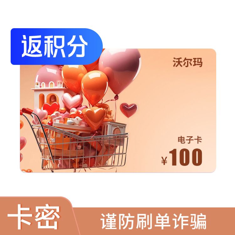 沃尔玛 100元电子礼品卡