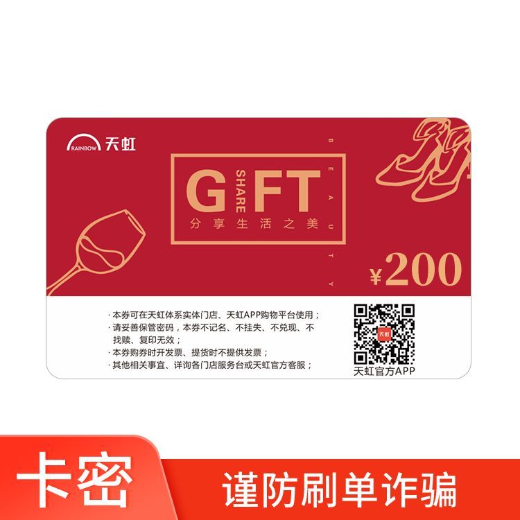 天虹 200元提货券
