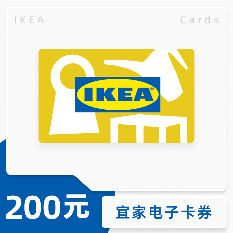 宜家 礼品卡200元