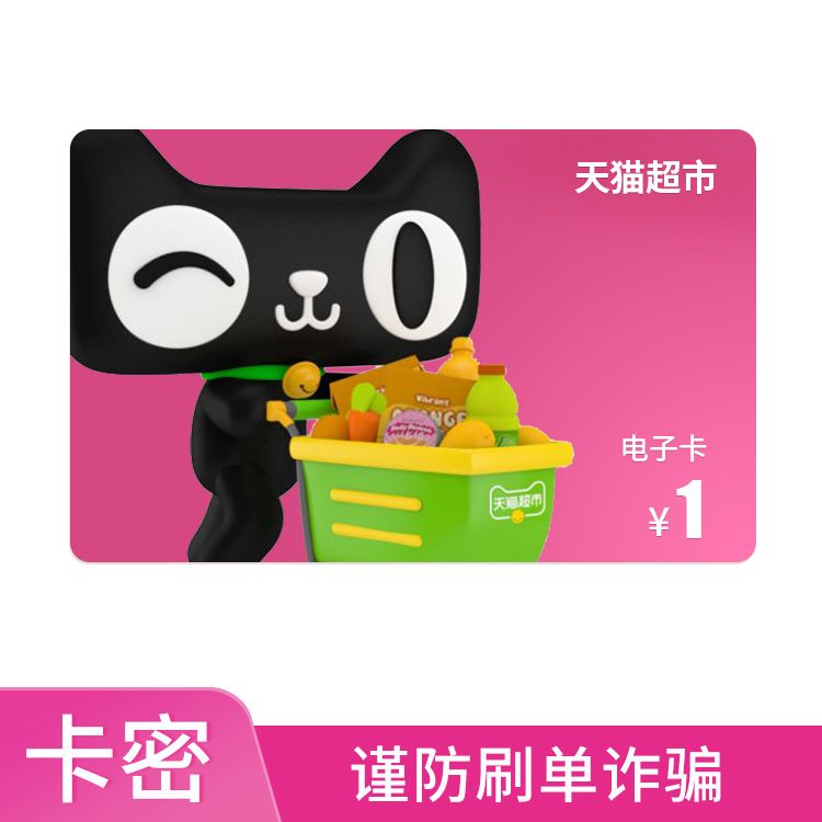 天猫超市 享淘卡1元电子卡