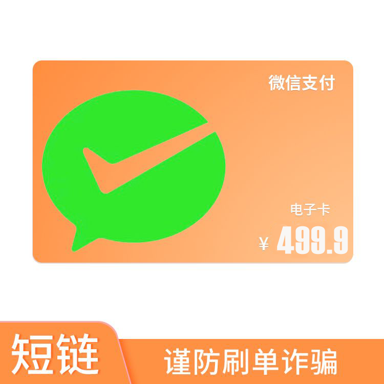 微信支付 微信立减金499.9元【仅限平安银行信用卡使用】