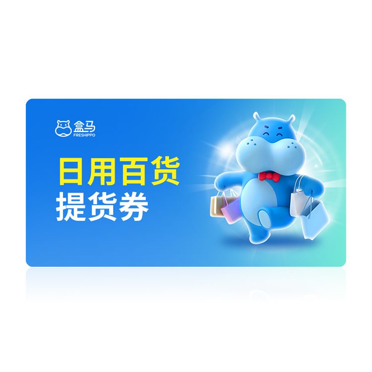 盒马100元日用百货提货券