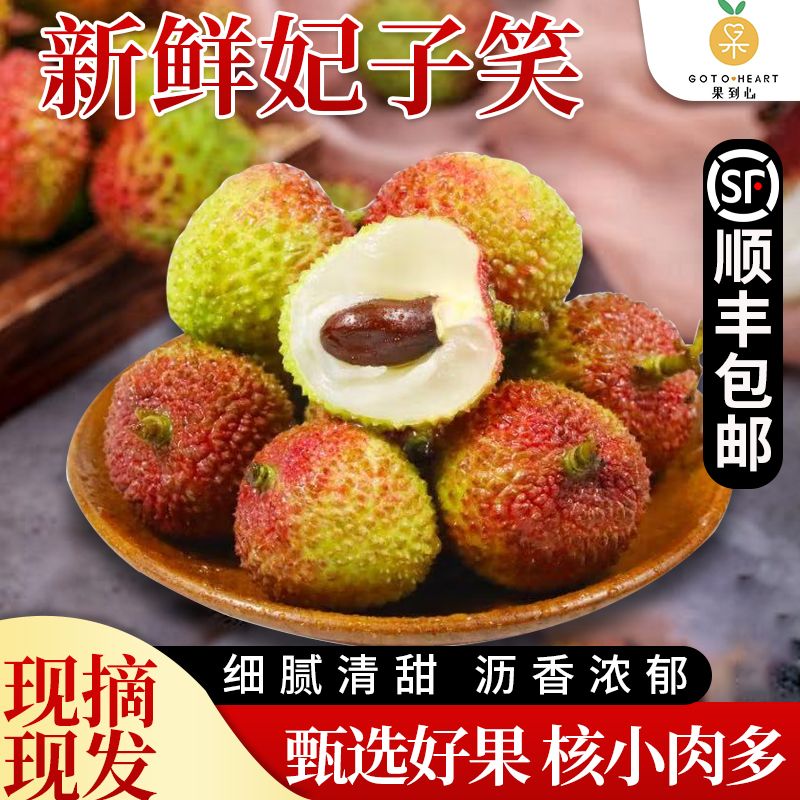 果到心 （广东省外）妃子笑/白糖罂 茂名高州荔枝3斤/4.5斤装 顺丰空运【此为时令价，随行波动】
