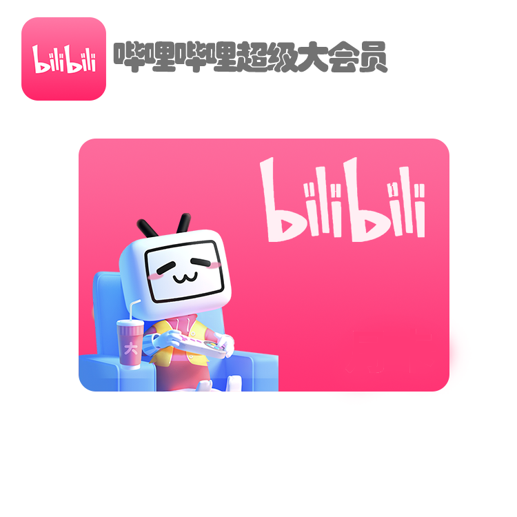 哔哩哔哩大会员 哔哩哔哩超级大会员