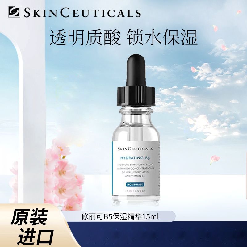 Skinceuticals/修丽可 面部精华B5保湿精华30ml护肤品深层补水透明质酸情人节礼物送女友Q30