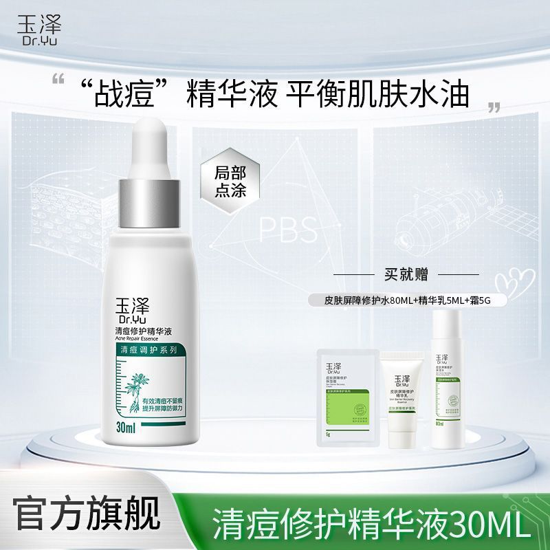 玉泽 清痘修护精华液30ml【送屏障修护保湿水80ml+精华乳5ml+保湿霜5g】