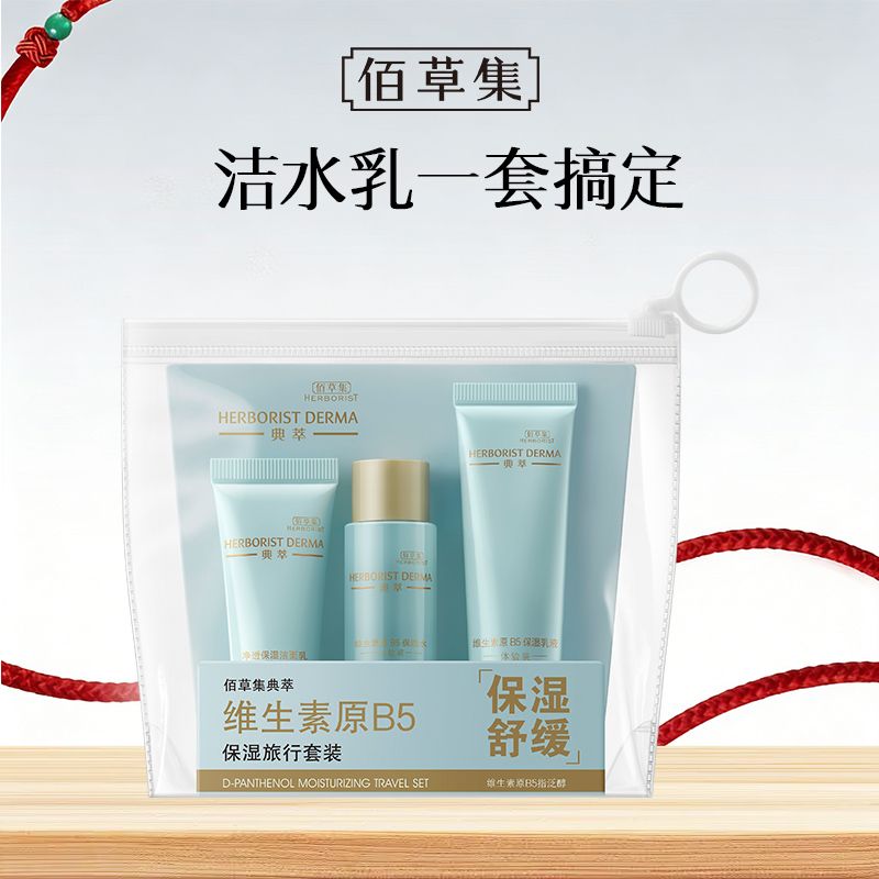 佰草集 典萃维生素原B5保湿旅行套装【女神节】