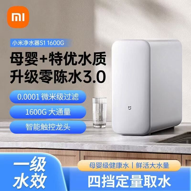 MI 小米净水器S1 1600G 家用饮水机净饮机过滤器母婴级厨下直饮机5年长效RO零陈水3.0 