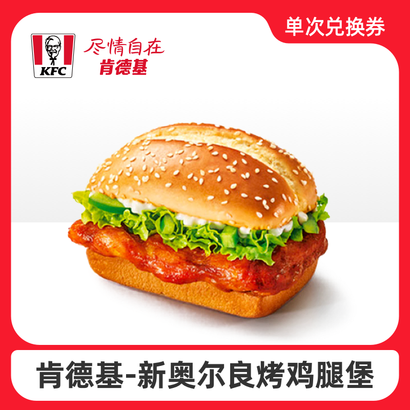 肯德基 新奥尔良烤鸡腿堡卡密兑换码