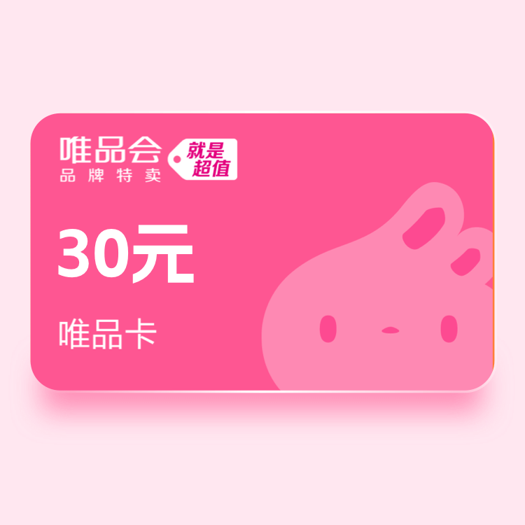 唯品会 30元唯品卡 【短链兑换】