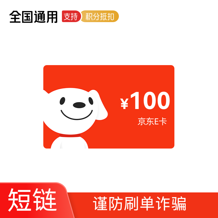 京东E卡 100元 卡密兑换码（京东APP兑换使用）