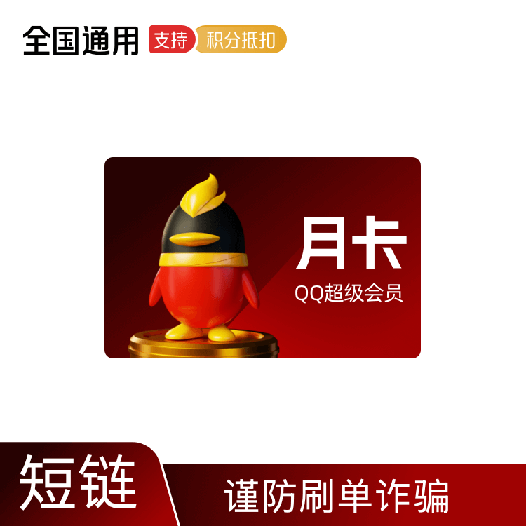 腾讯QQ超级会员月卡