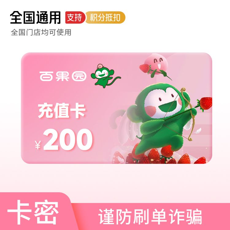 百果园 200元电子充值卡
