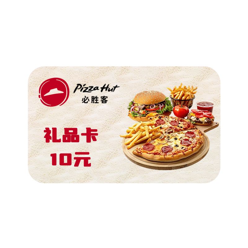 必胜客 10元电子礼品卡