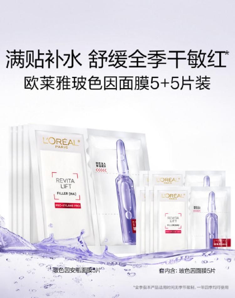欧莱雅 玻色因B5安瓶面膜尝鲜款玻尿酸补水保湿修护敏感肌 10片 玻尿酸系列 面膜10pc