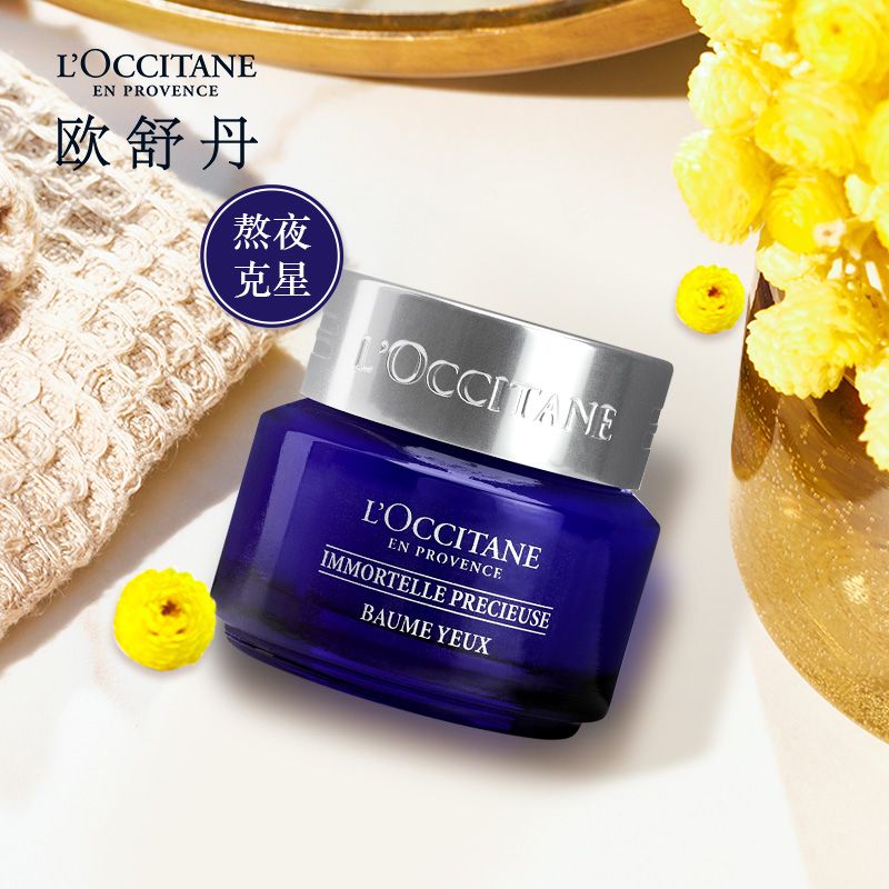 欧舒丹 【顺丰直发】腊菊活颜紧致精华眼霜15ml（熬夜克星 紧致眼周 淡化干细纹黑眼圈） 积分兑换