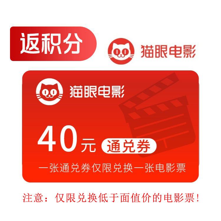 猫眼电影 2D/3D单张兑换券40元（仅限兑不超过40元的电影票，不能兑IMAX，同批次每账号最多兑换4张）