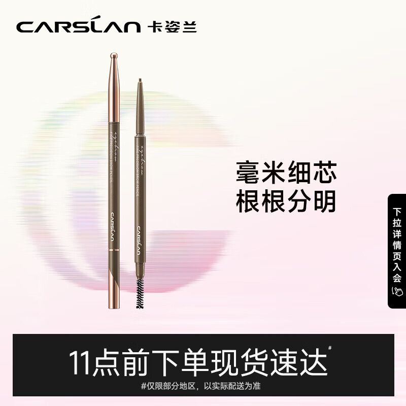 京东直供 卡姿兰（Carslan）精细微描眉笔(防水防汗自然持久不易脱色)04#烟灰色0.1g 七夕礼物