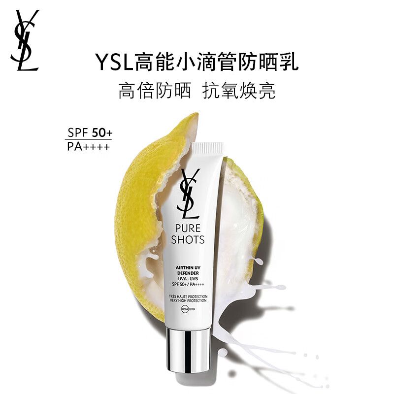 京东直供 YSL圣罗兰悦享青春防晒乳防晒隔离化妆品生日礼物女母亲节礼物