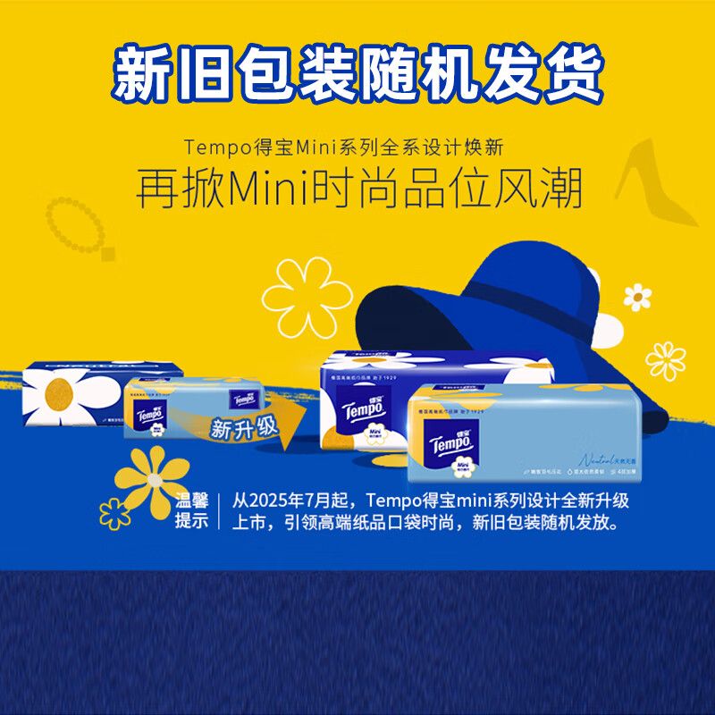 京东直供 得宝（TEMPO）一博同款 抽纸 小雏菊系列4层80抽*8包 湿水不易破 餐巾纸 卫生纸