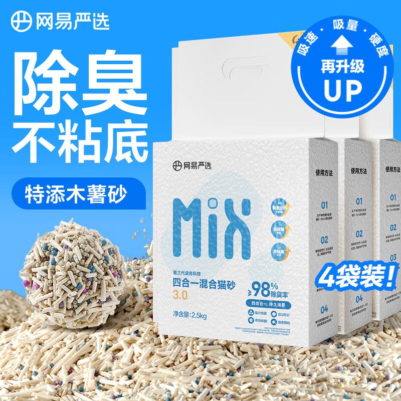 京东直供 网易严选四合一豆腐膨润土植物混合猫砂结团不沾底除臭木薯猫砂 2.5kg*4包